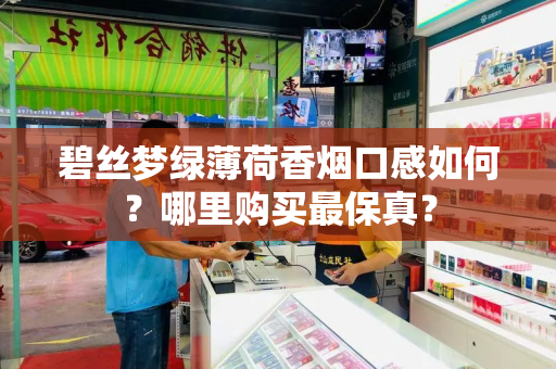 碧丝梦绿薄荷香烟口感如何？哪里购买最保真？